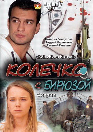 Колечко с бирюзой (2008)