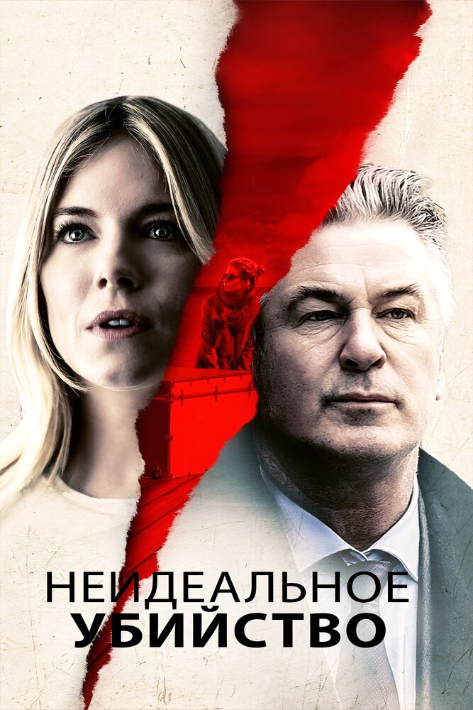 Неидеальное убийство (2017)