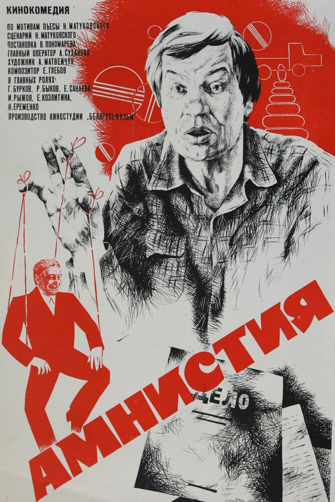 Амнистия (1980)