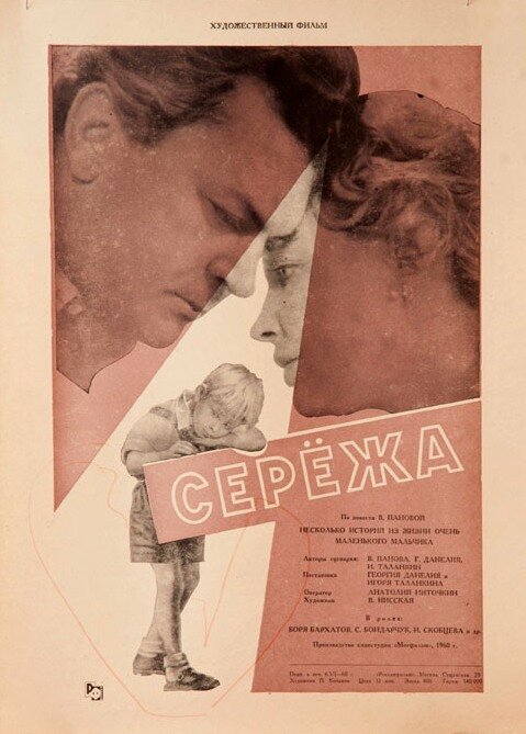 Сережа (1960)