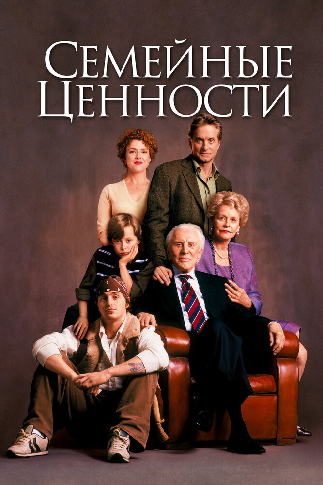 Семейные ценности (2003)