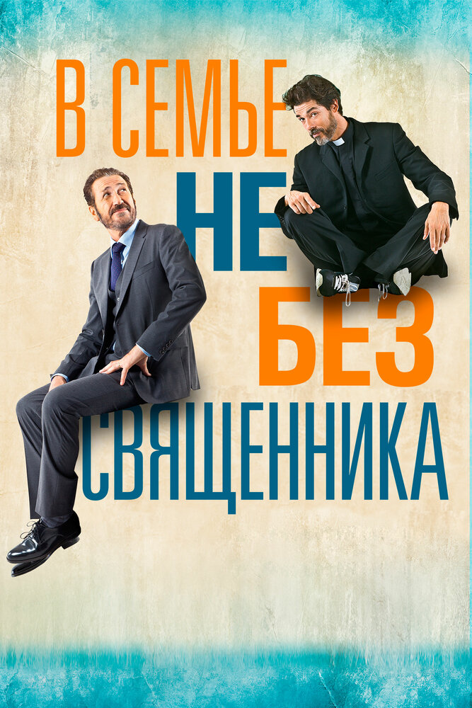 В семье не без священника (2015)