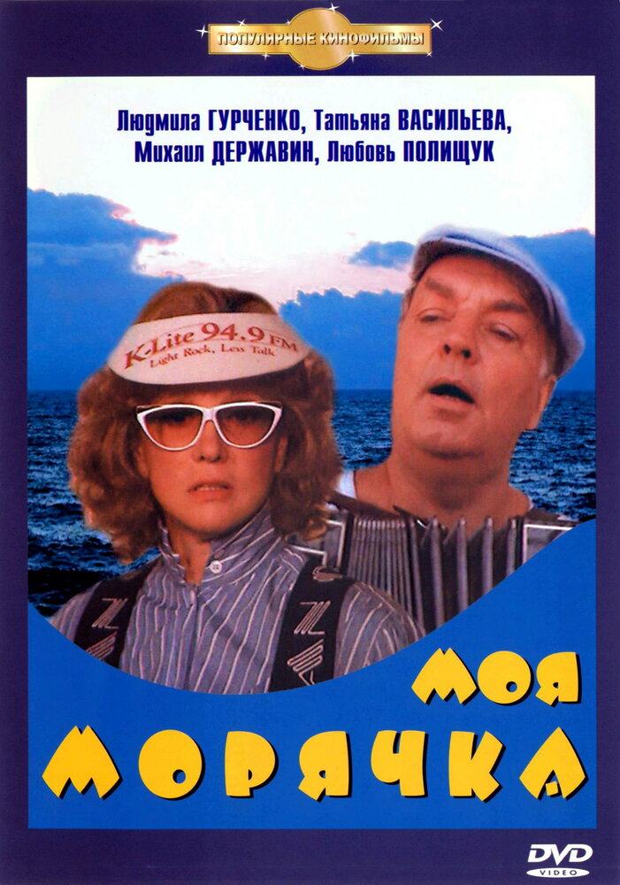 Моя морячка (1990)