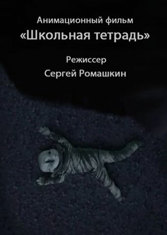 Школьная тетрадь (2011)