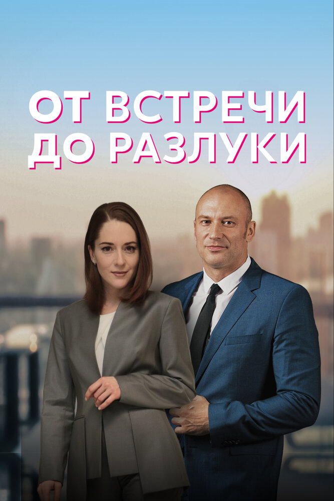 От встречи до разлуки (2022)