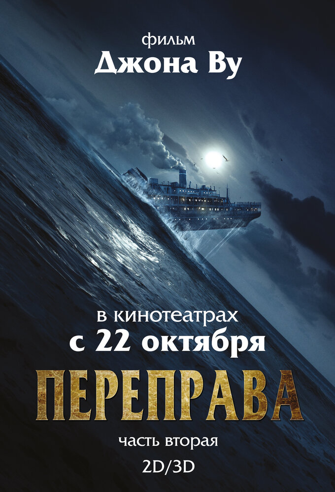 Переправа 2 (2015)