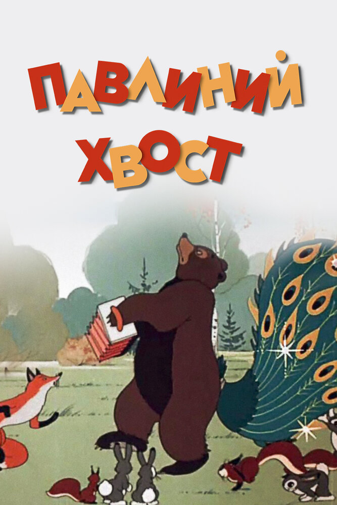 Павлиний хвост (1946)