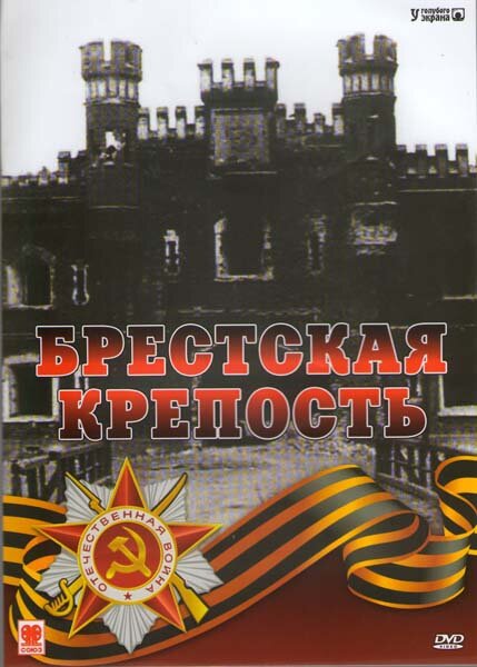 Брестская крепость (2006)