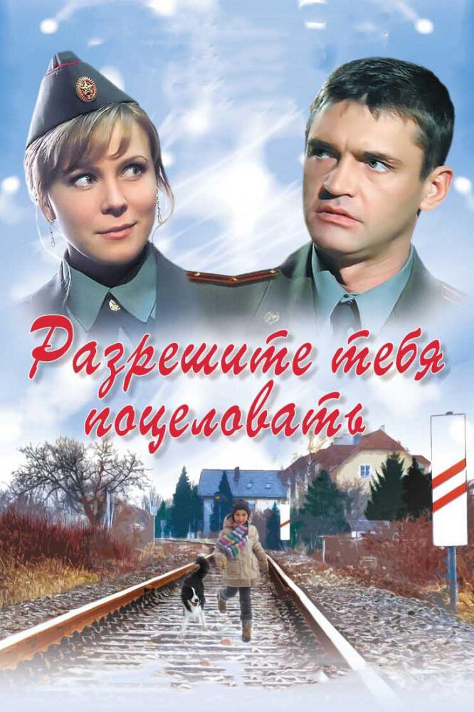 Разрешите тебя поцеловать (2008)