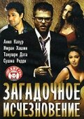 Загадочное исчезновение (2005)