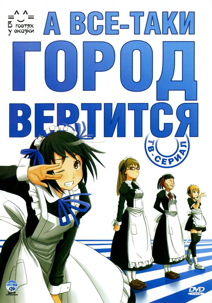 А все-таки город вертится (2010)