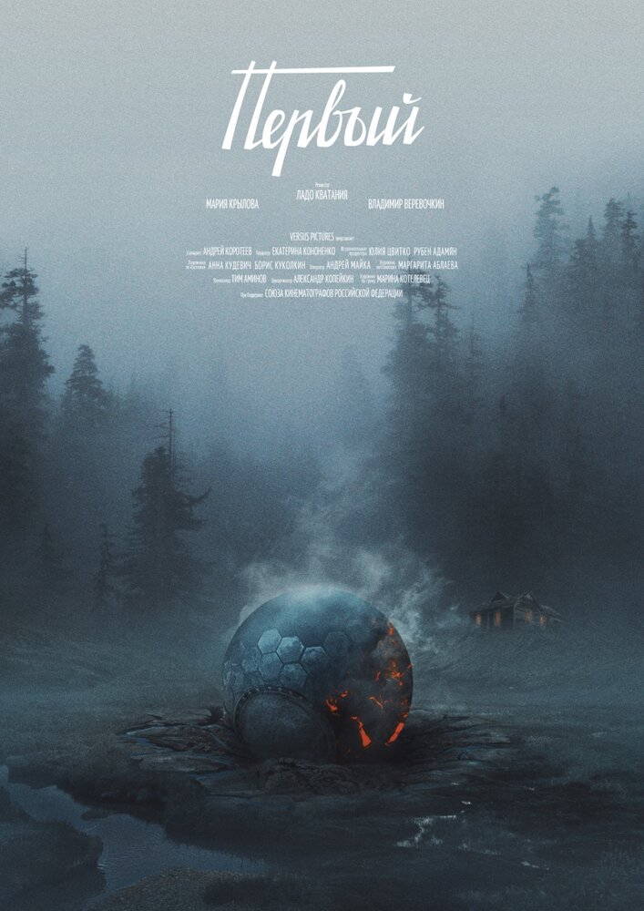 Первый (2016)