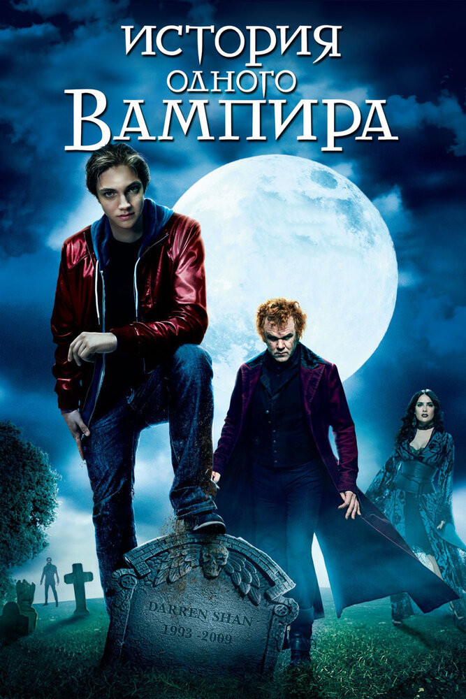 История одного вампира (2009)