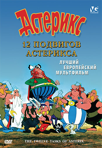 12 подвигов Астерикса (1976)