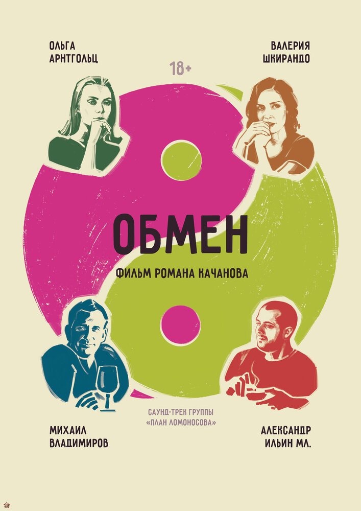 Обмен (2017)