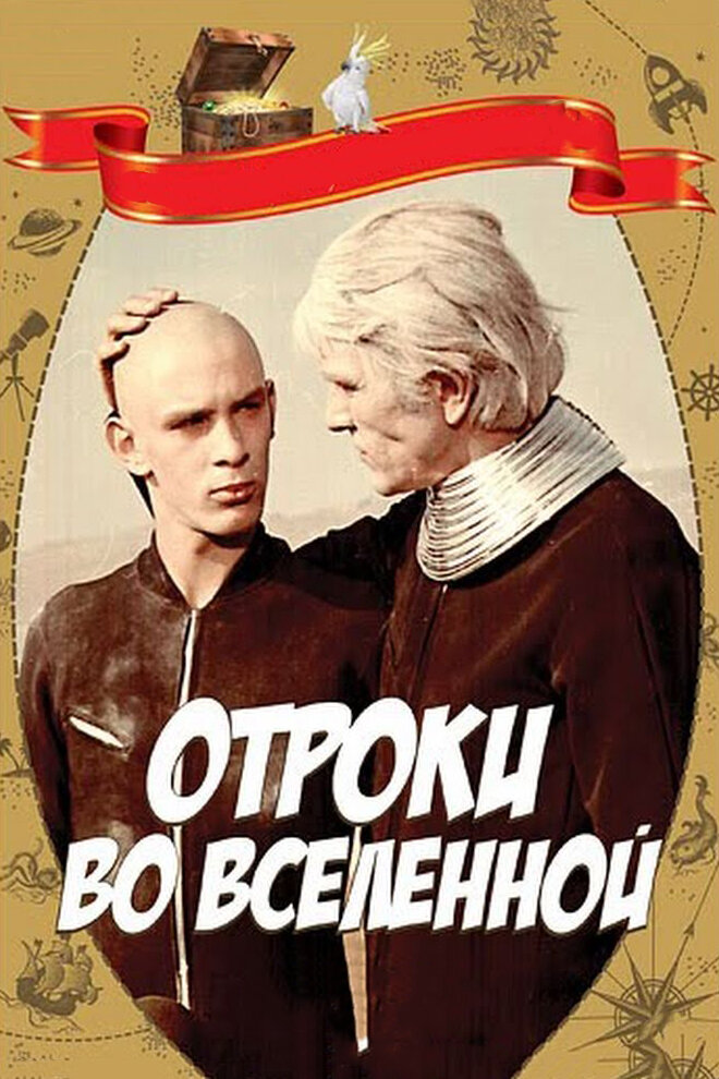 Отроки во Вселенной (1974)