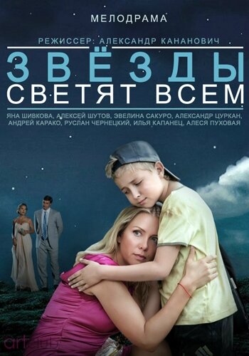 Звёзды светят всем (2014)