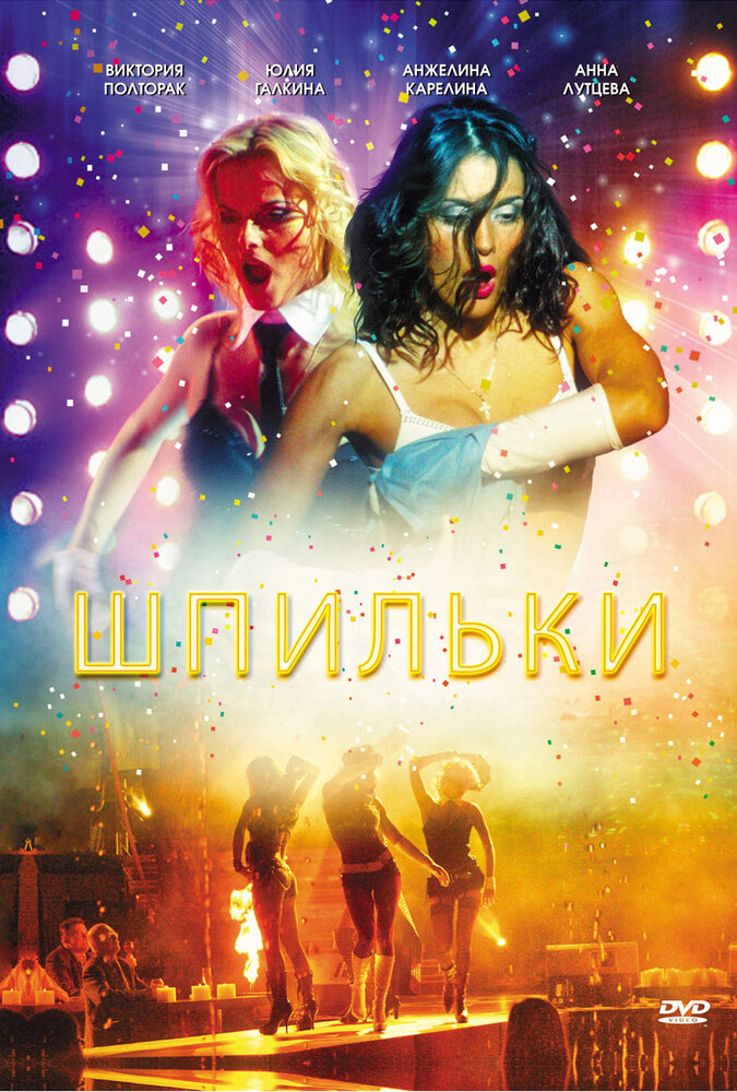 Шпильки (2009)