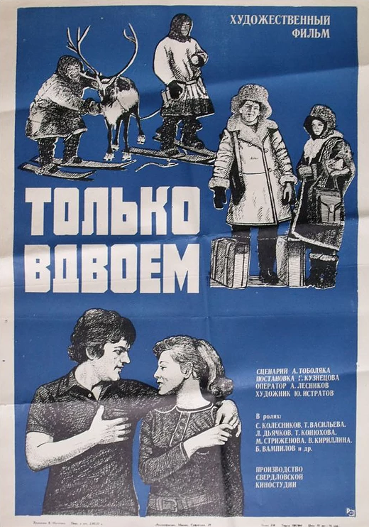 Только вдвоем (1976)