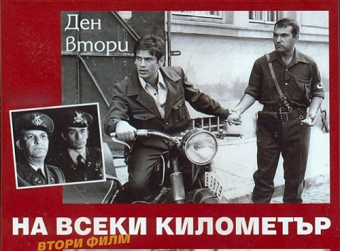 На каждом километре 2 (1971)