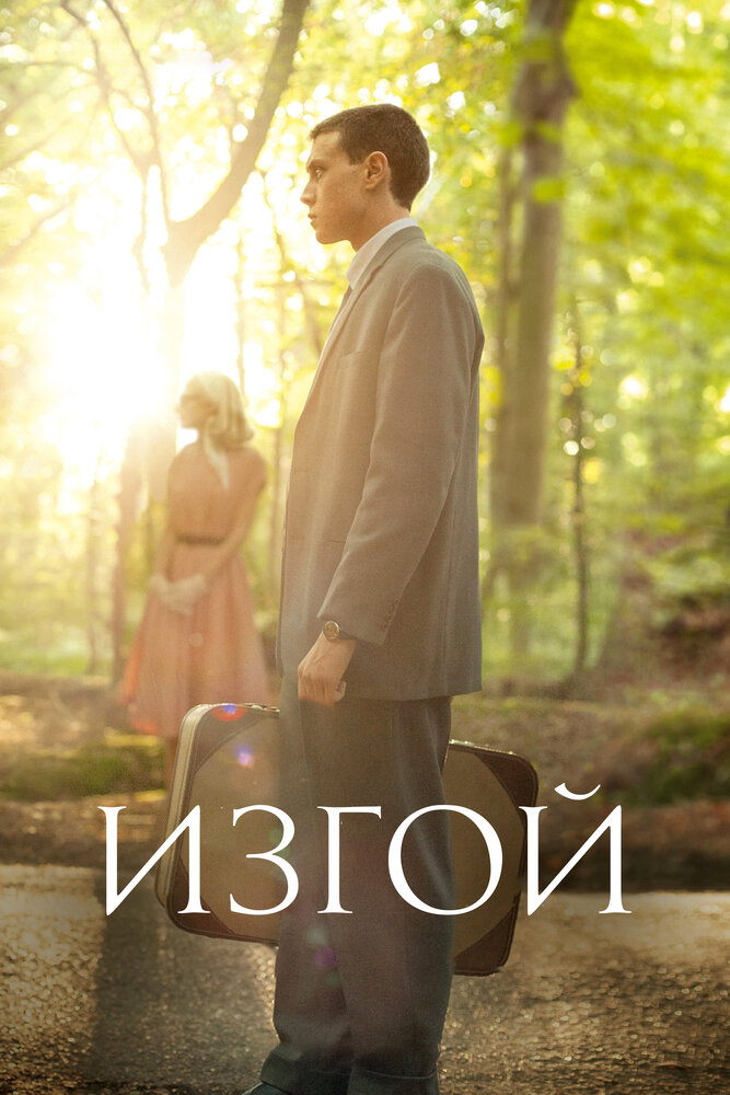 Изгой (2015)