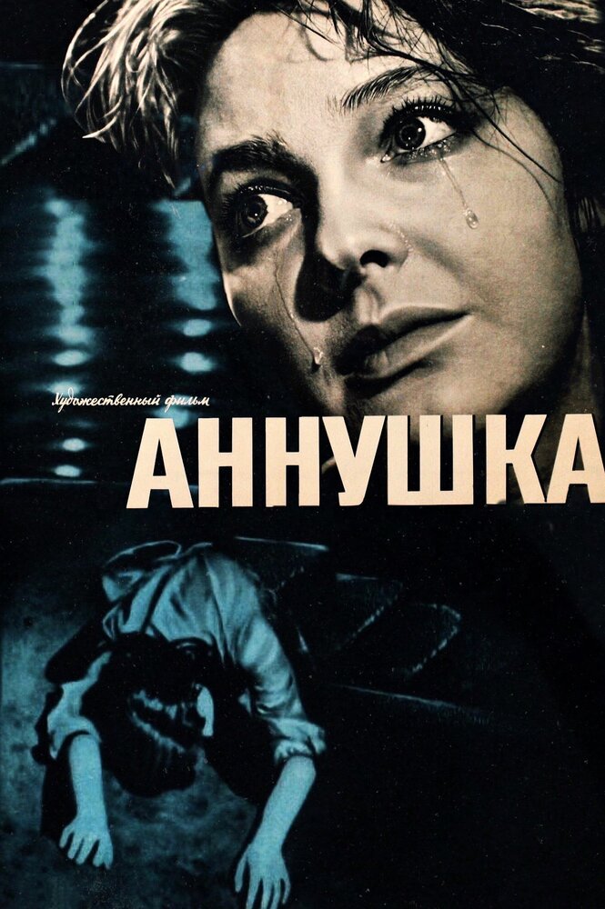 Аннушка (1959)