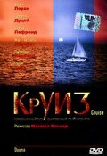 Круиз (2004)