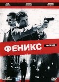 Феникс (1997)