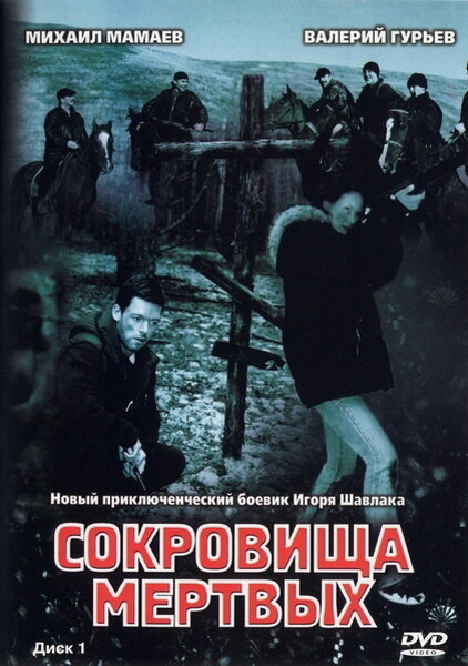 Сокровища мертвых (2003)