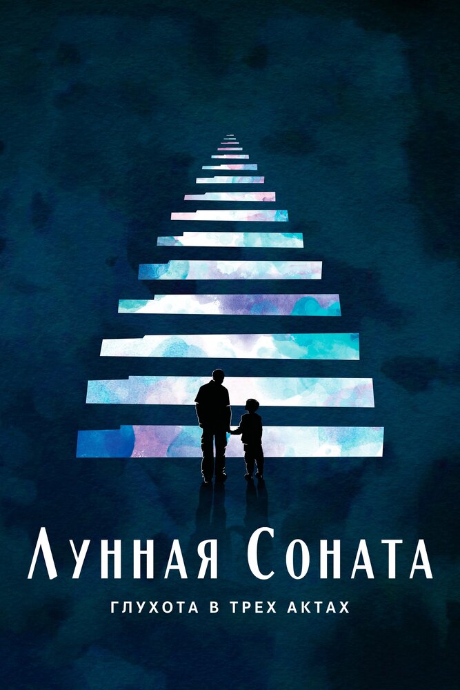 Лунная соната: Глухота в трёх актах (2019)