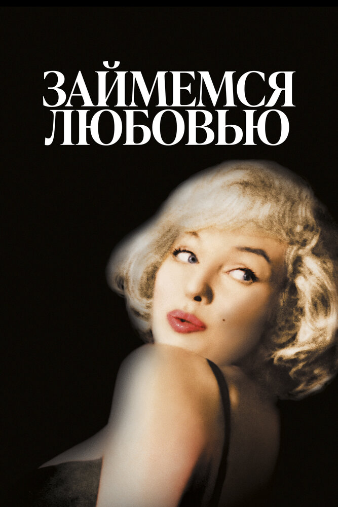 Займемся любовью (1960)