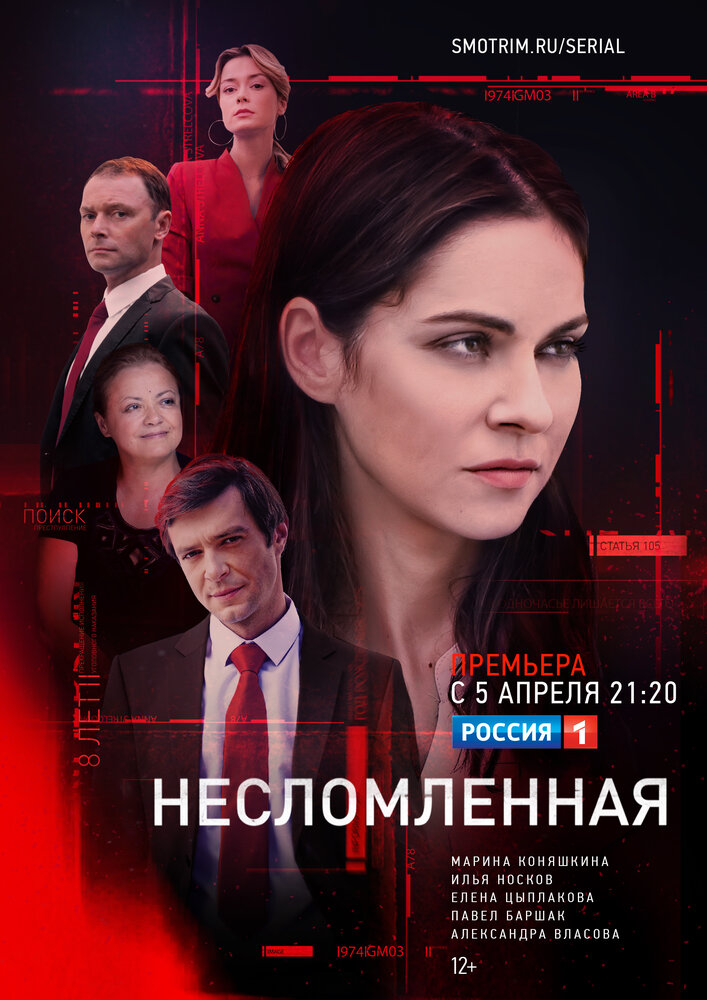 Несломленная (2021)