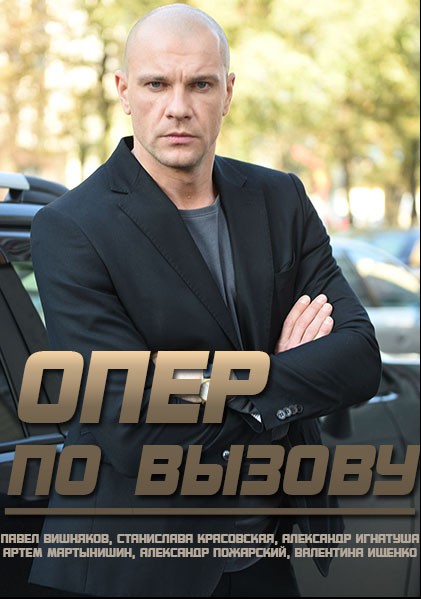 Опер по вызову (2018)