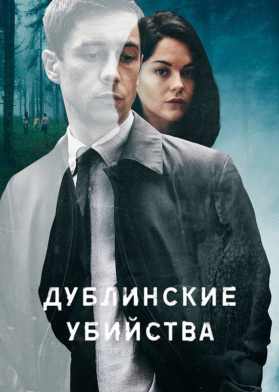 Дублинские убийства (2019)