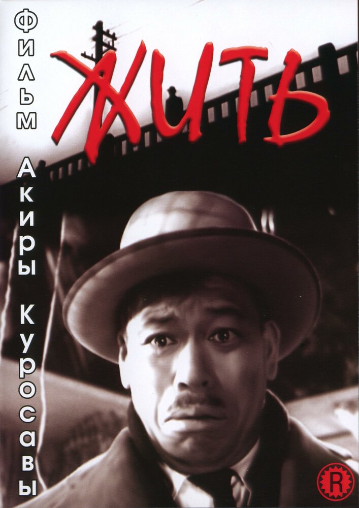 Жить (1952)