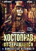 Костоправ возвращается (2005)