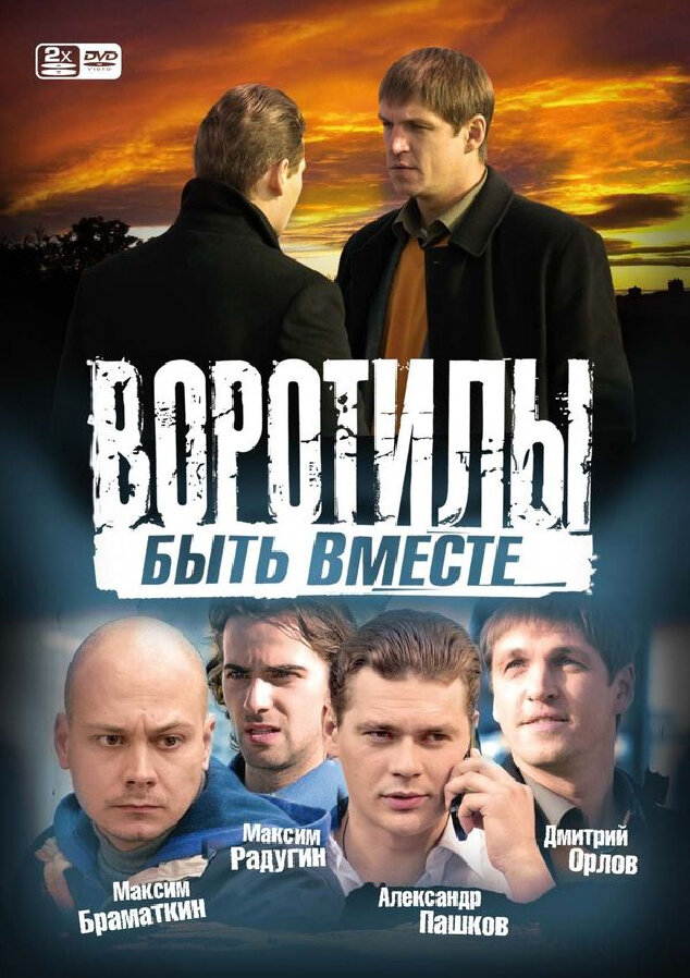 Воротилы. Быть вместе (2008)