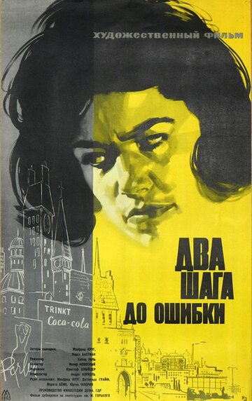 Два шага до ошибки (1962)