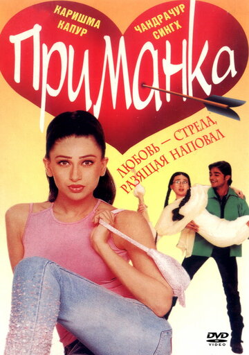 Приманка (1999)