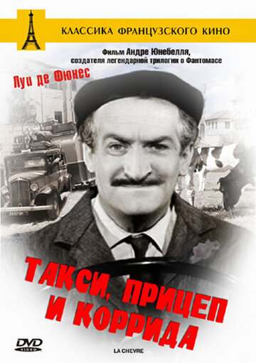 Такси, прицеп и коррида (1958)