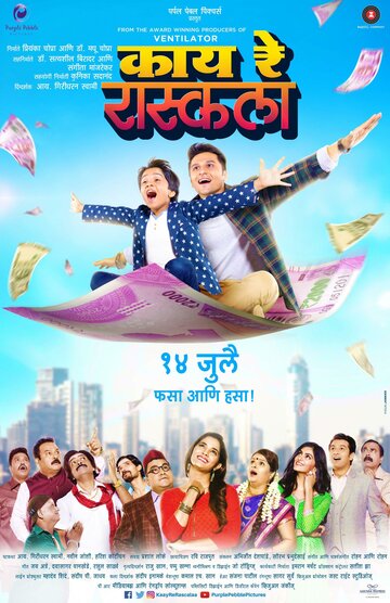 Kaay Re Rascalaa (2017)