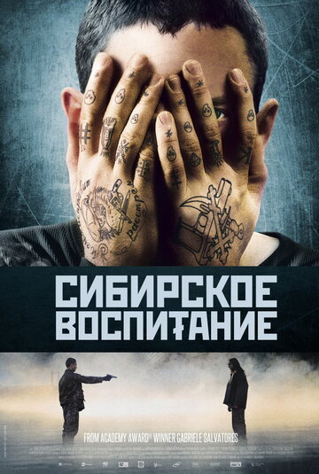 Сибирское воспитание (2012)