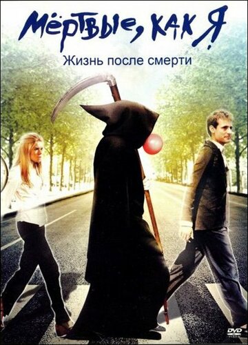 Мёртвые как я: Жизнь после смерти (2009)