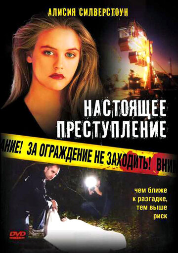 Настоящее преступление (1995)