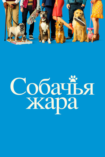 Собачья жара (2018)