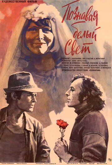 Познавая белый свет (1978)