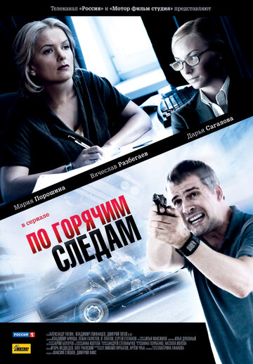 По горячим следам (2011)