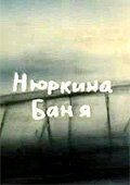 Нюркина баня (1995)