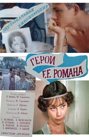 Герой ее романа (1984)