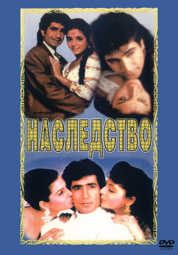 Наследство (1993)